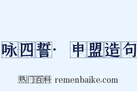 咏四誓·申盟造句是什么意思的图片